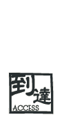 交通アクセス