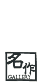 名作ギャラリー