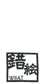 トリックアートとは？