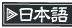 日本語