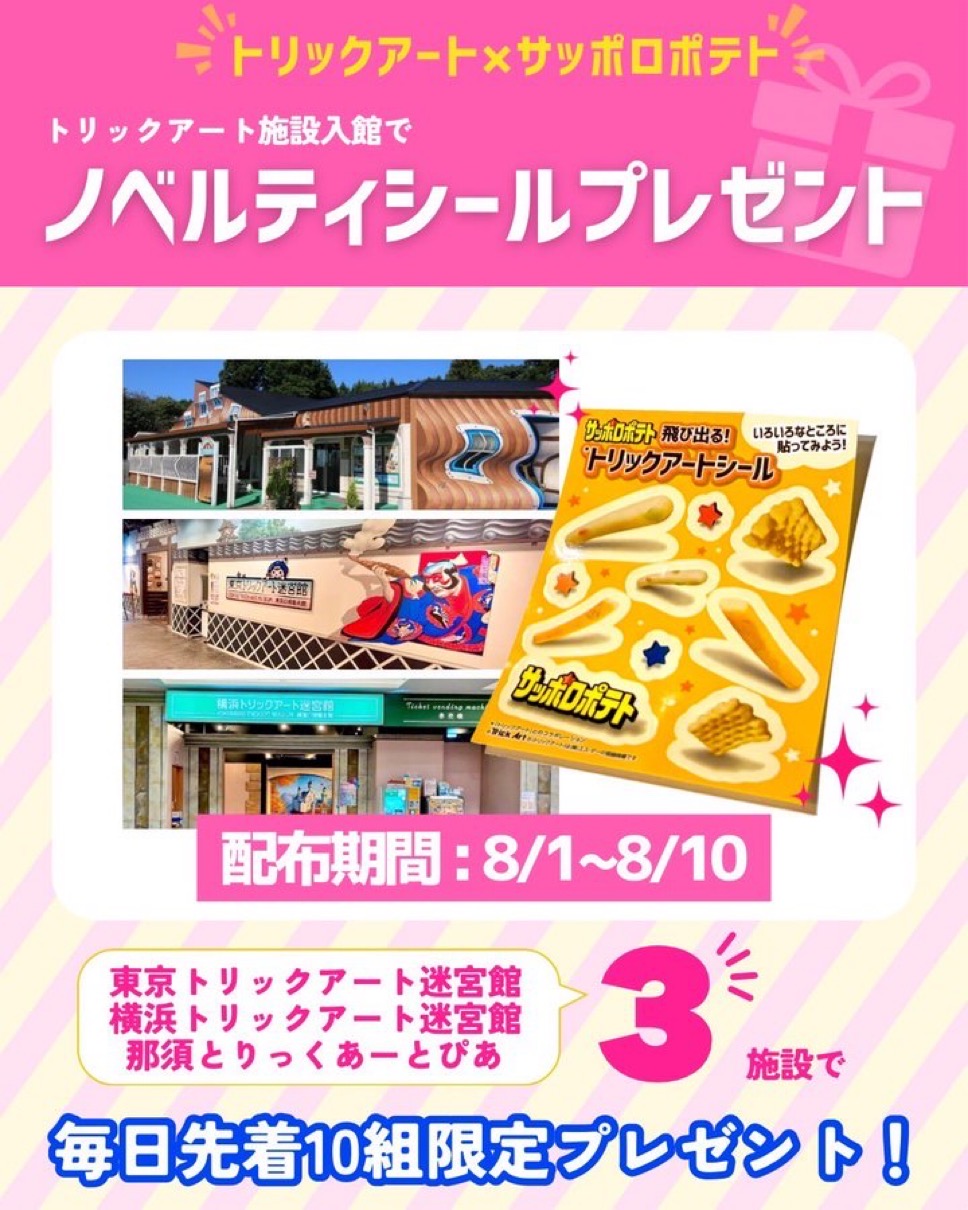 「サッポロポテト」ノベリティシールプレゼント中♪